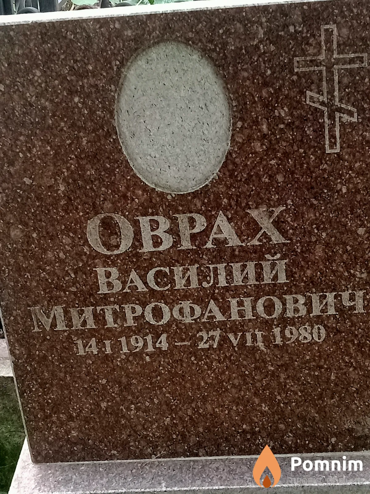 Оврах Василий Митрофанович