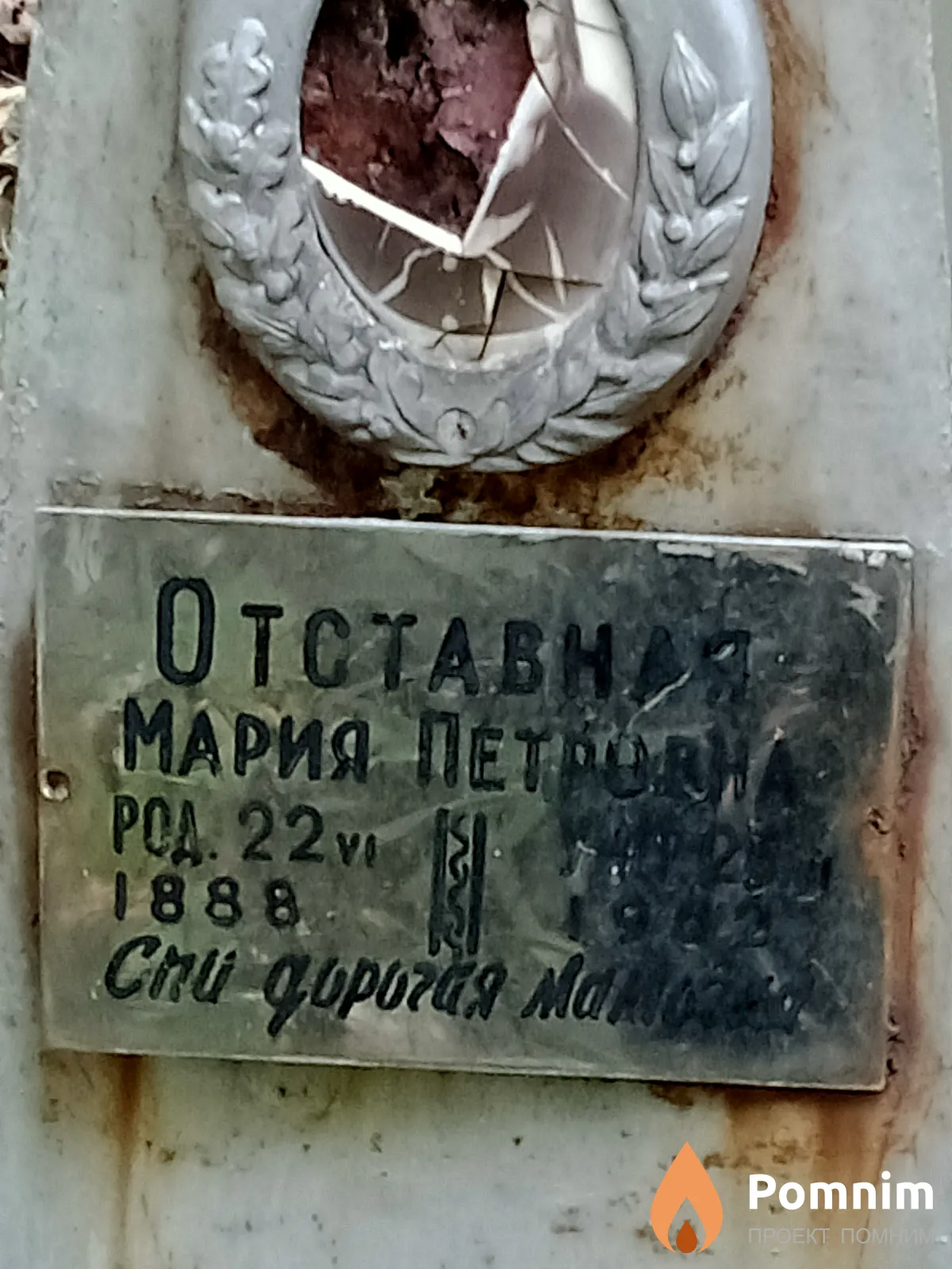 Отставная Мария Петровна