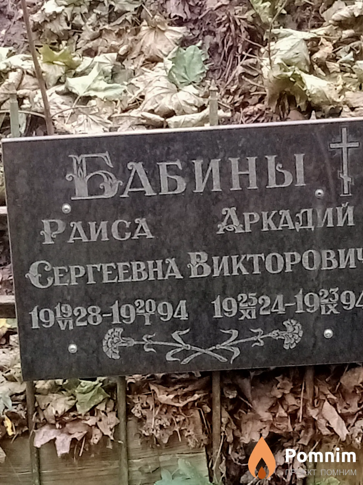 Бабина Раиса Сергеевна