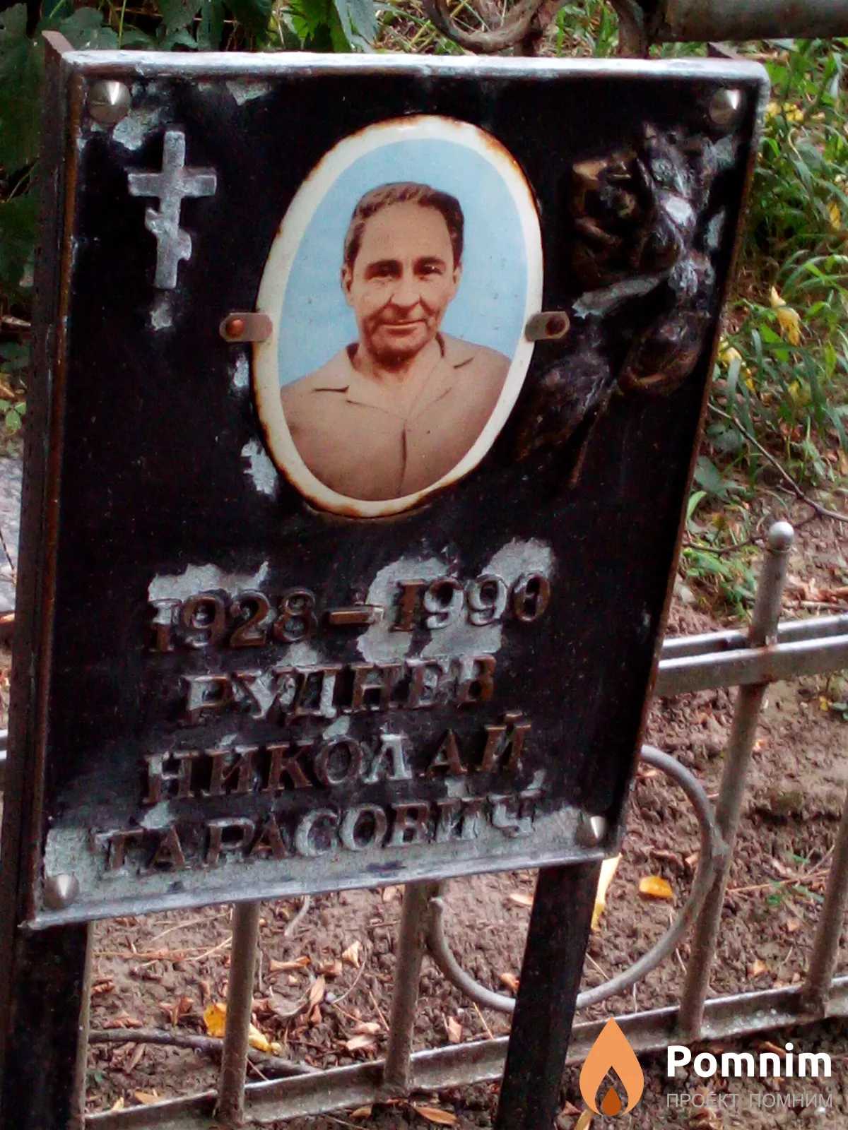 Руднев Николай Тарасович