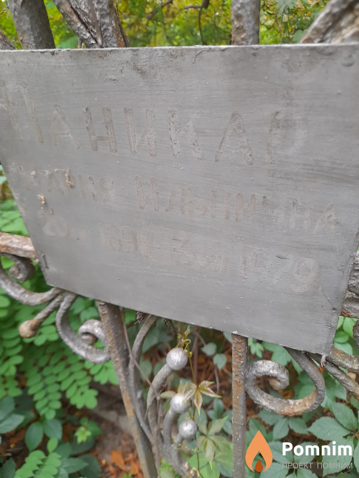 Паникар Мария Ильинична