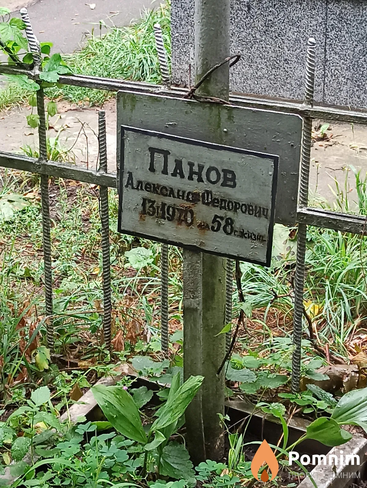 Панов Александр Федорович