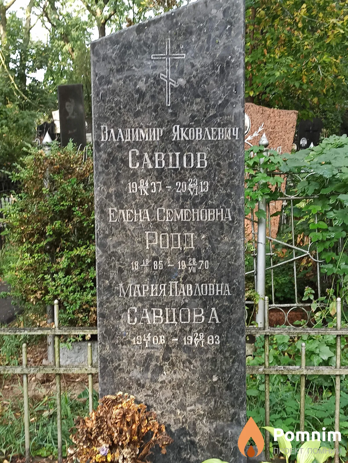 Савцов Владимир Яковлевич