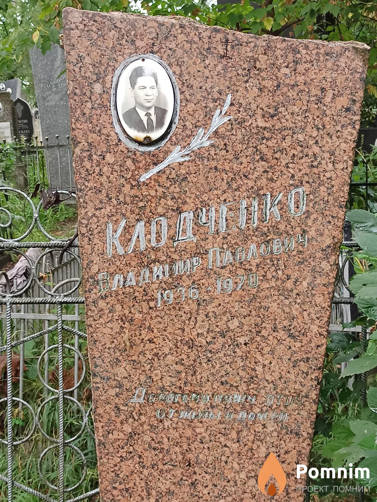 Клодченко Владимир Павлович