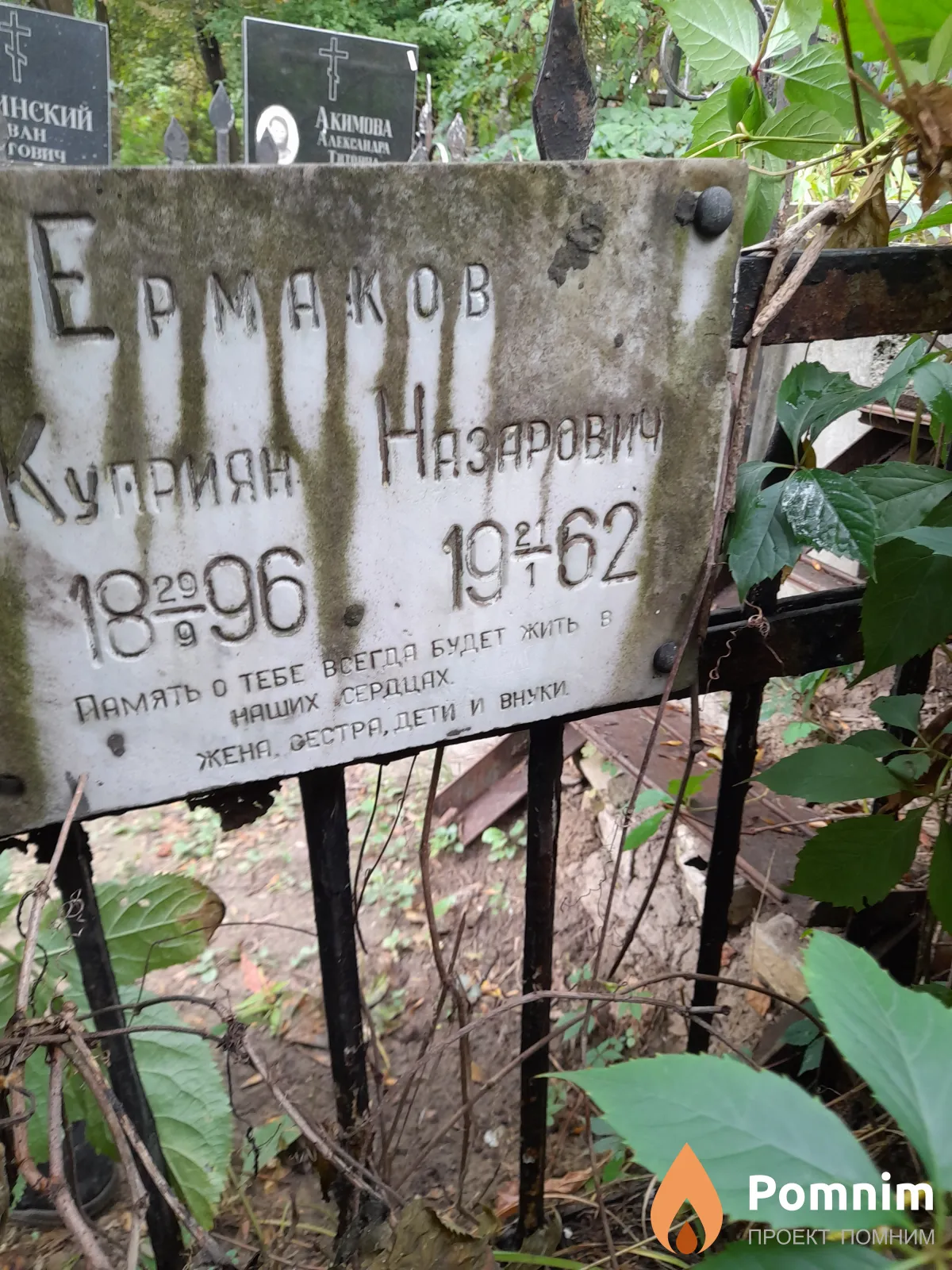 Ермаков Куприян Назаравич