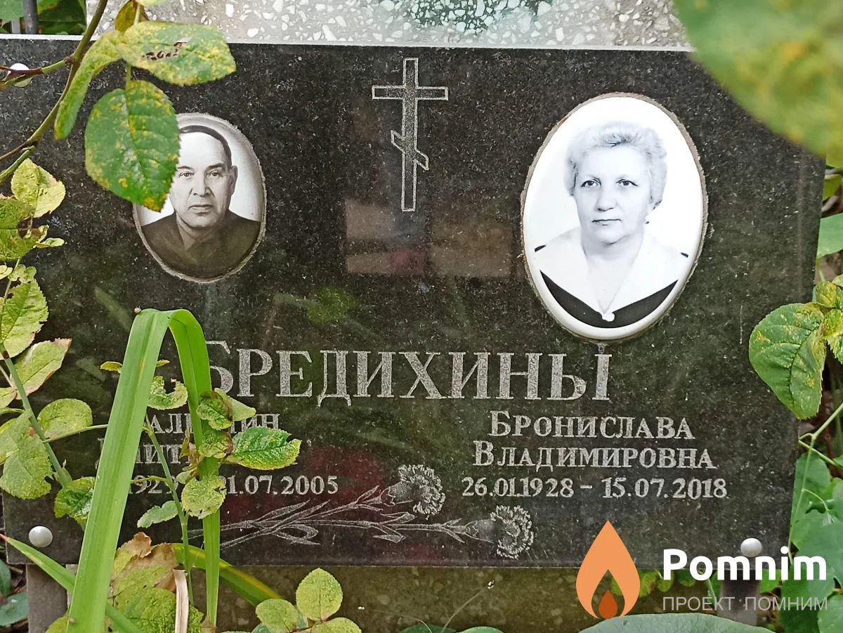 Бредихина Бронислава Владимировна