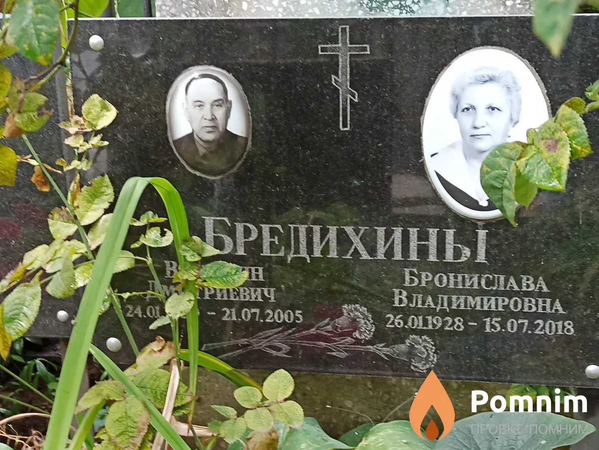 Бредихин Валентин Дмитриевич