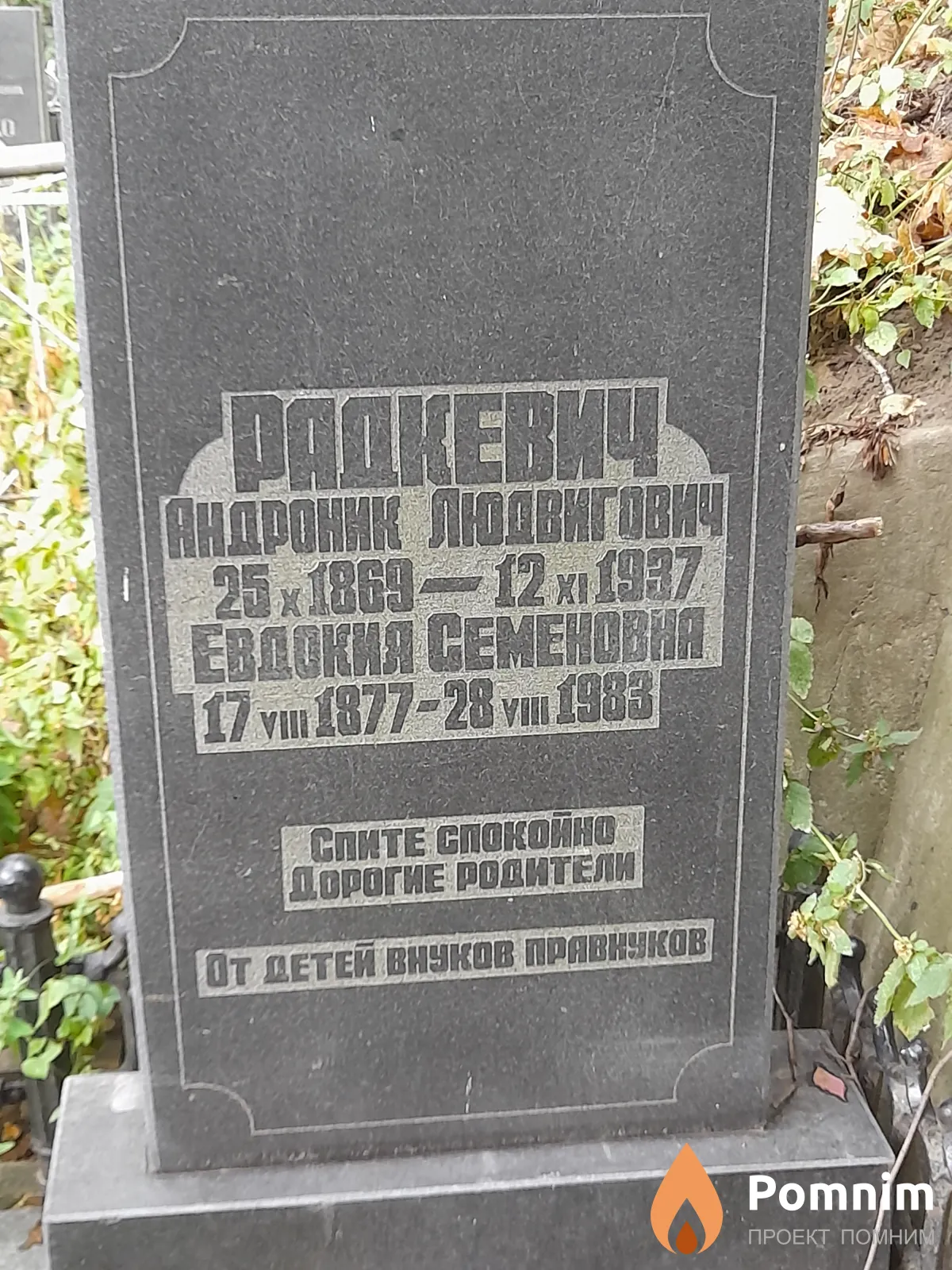 Радкевич Андроник Людвигович