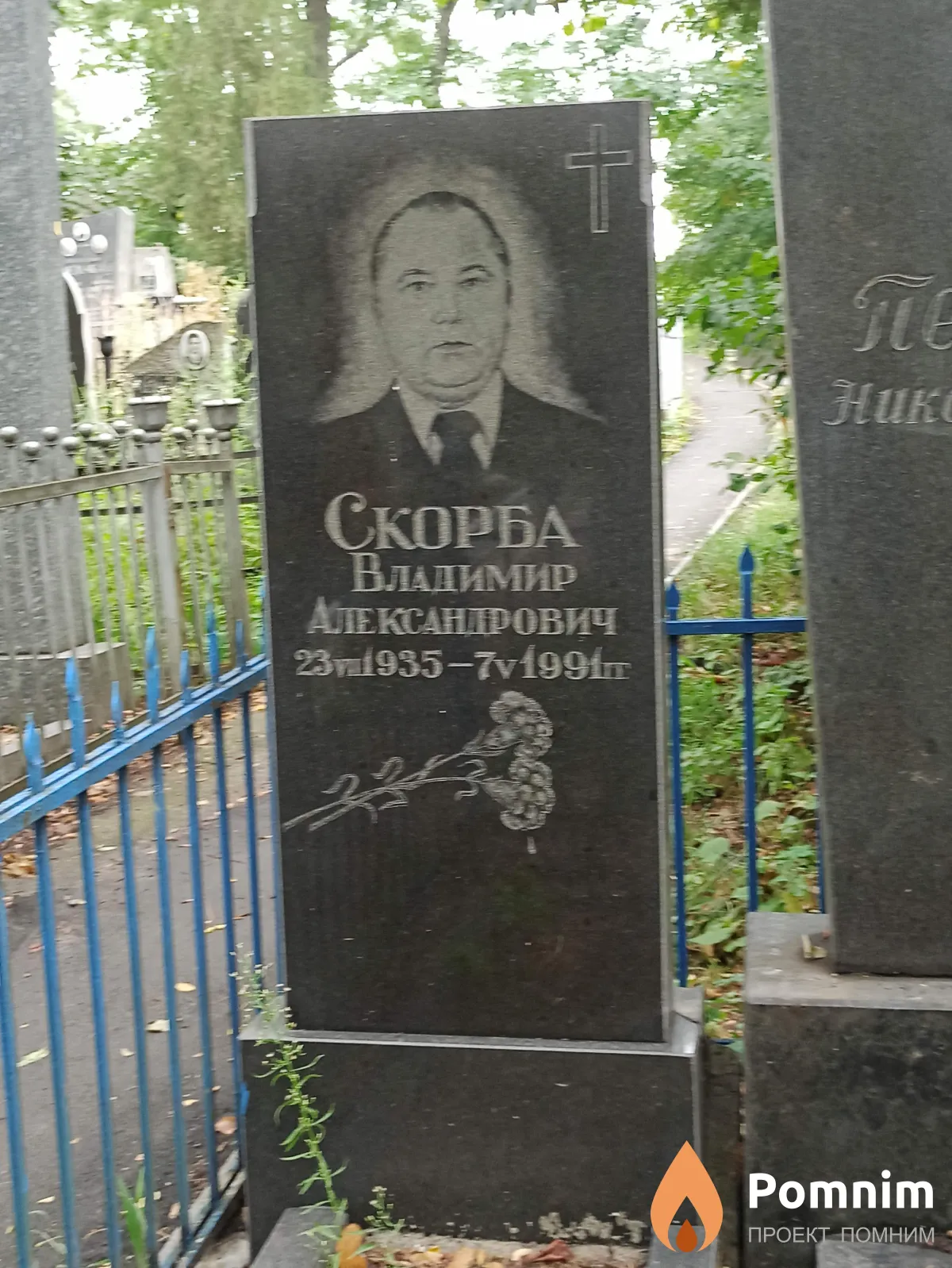 Скорба Владимир Александрович