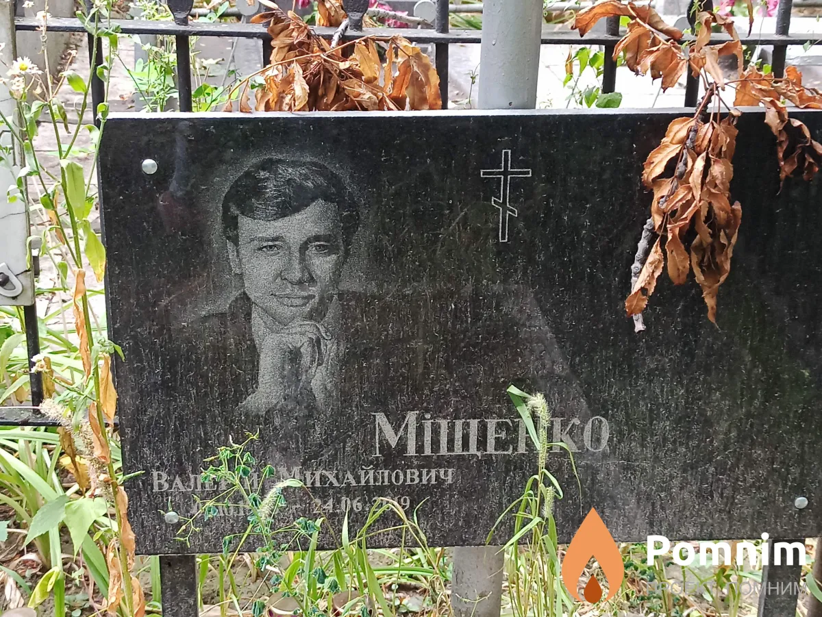 Міщенко Валерій Михайлович