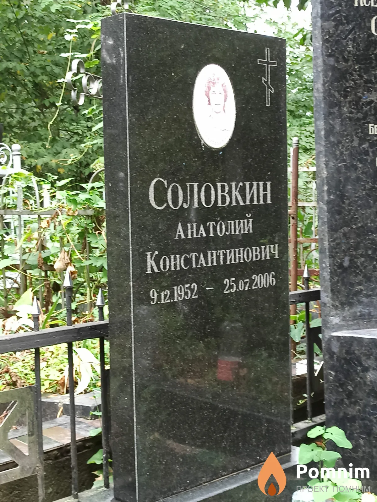 Соловкин Анатолий Константинович