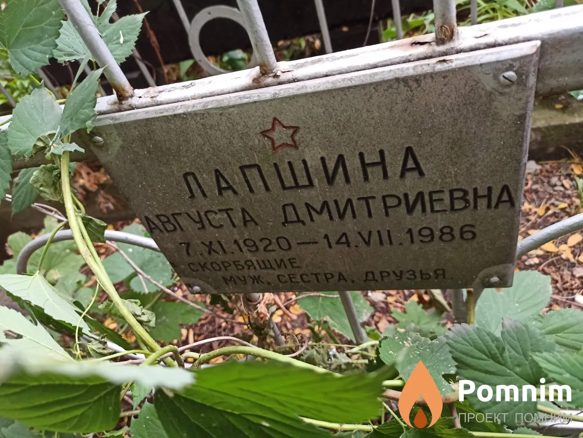 Лапшина Августа Дмитриевна
