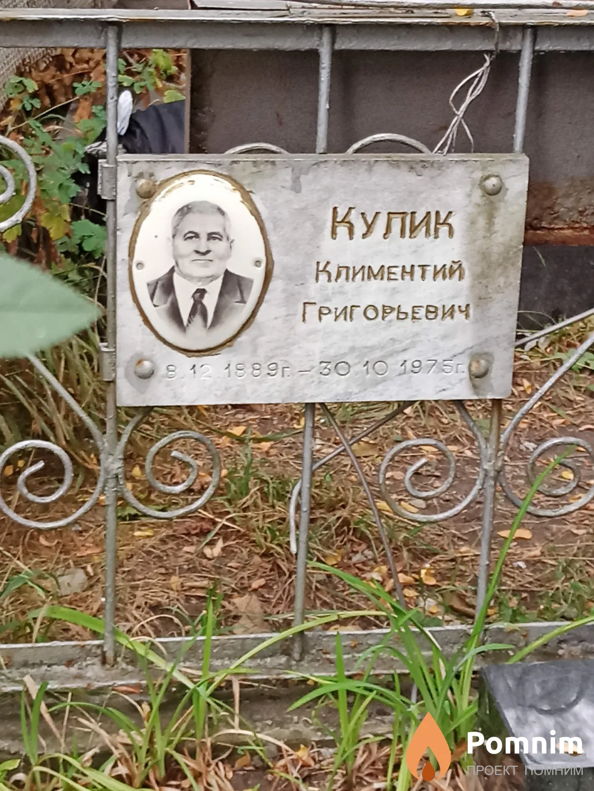 Кулик Климентий Григорьевич