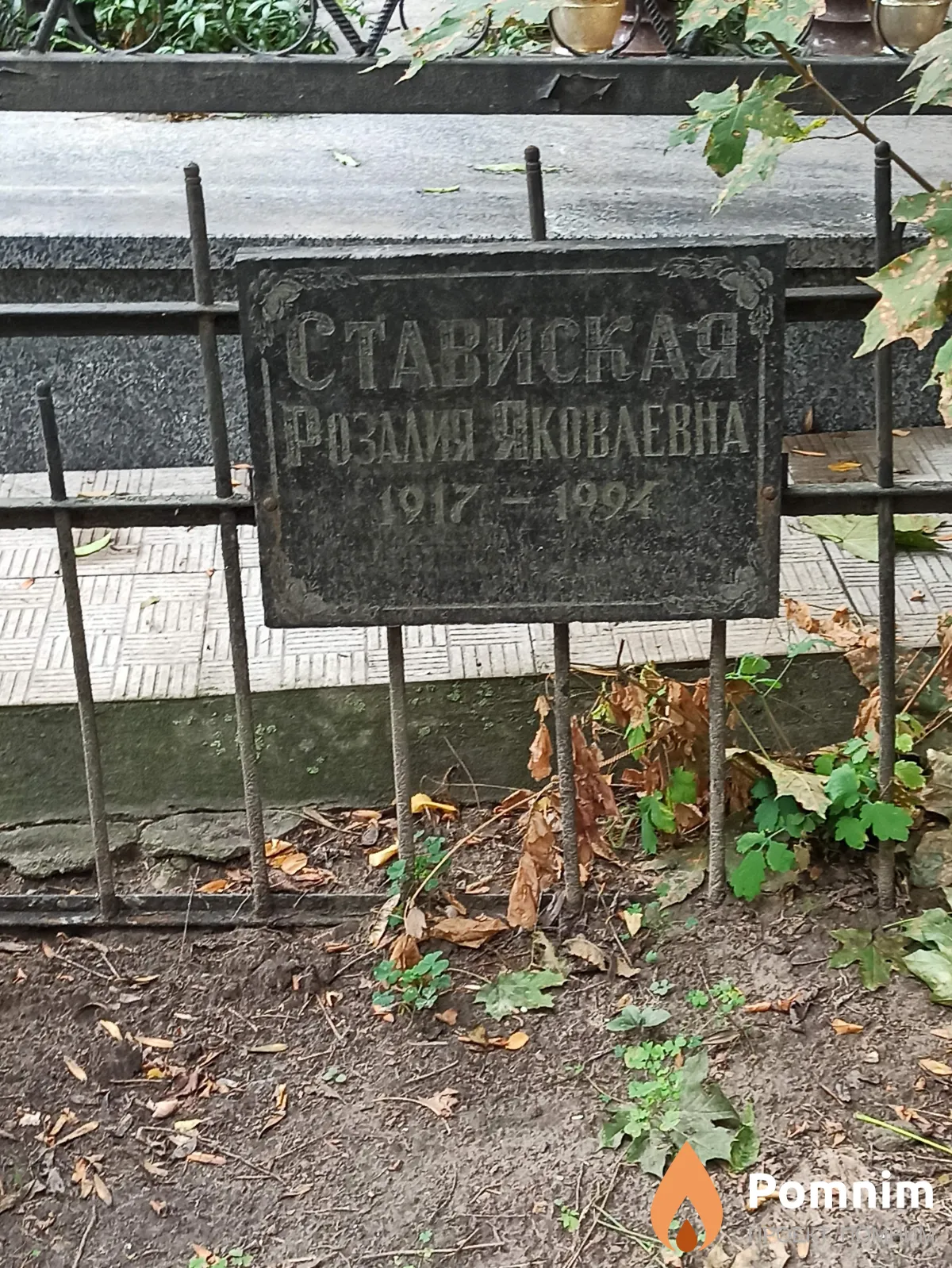 Ставиская Розалия Яковлева