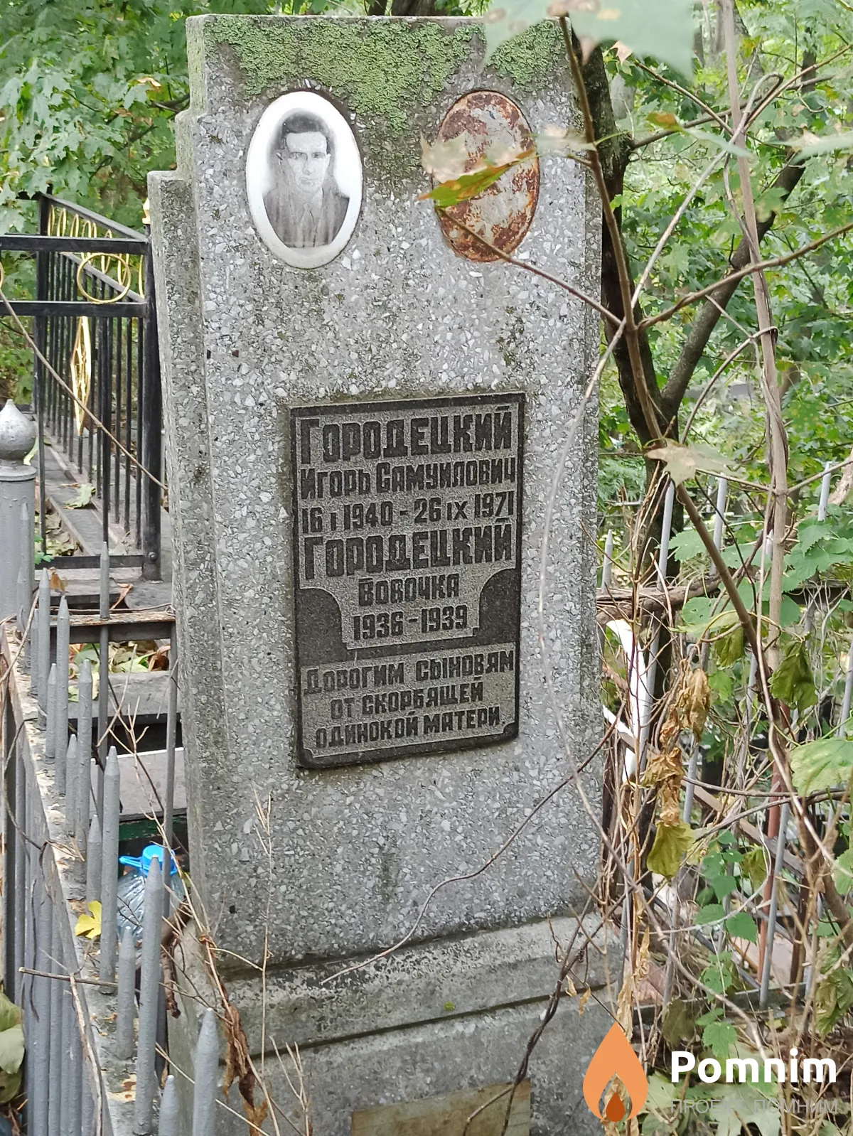 Городецкий Вовочка