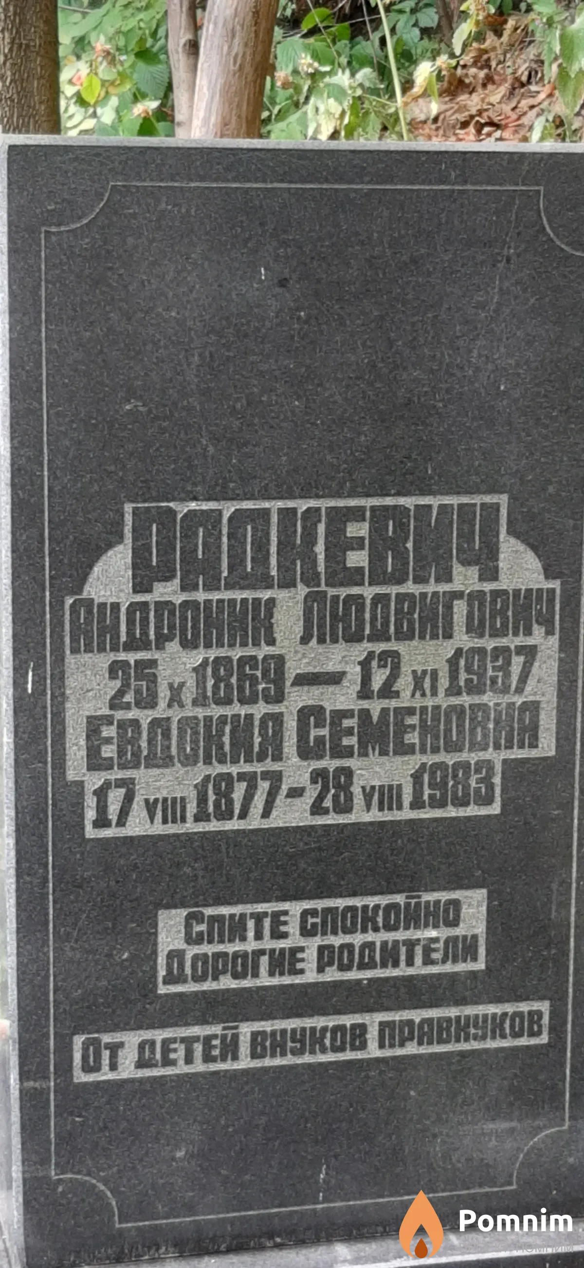 Paдкевич Евдокия Семеновна