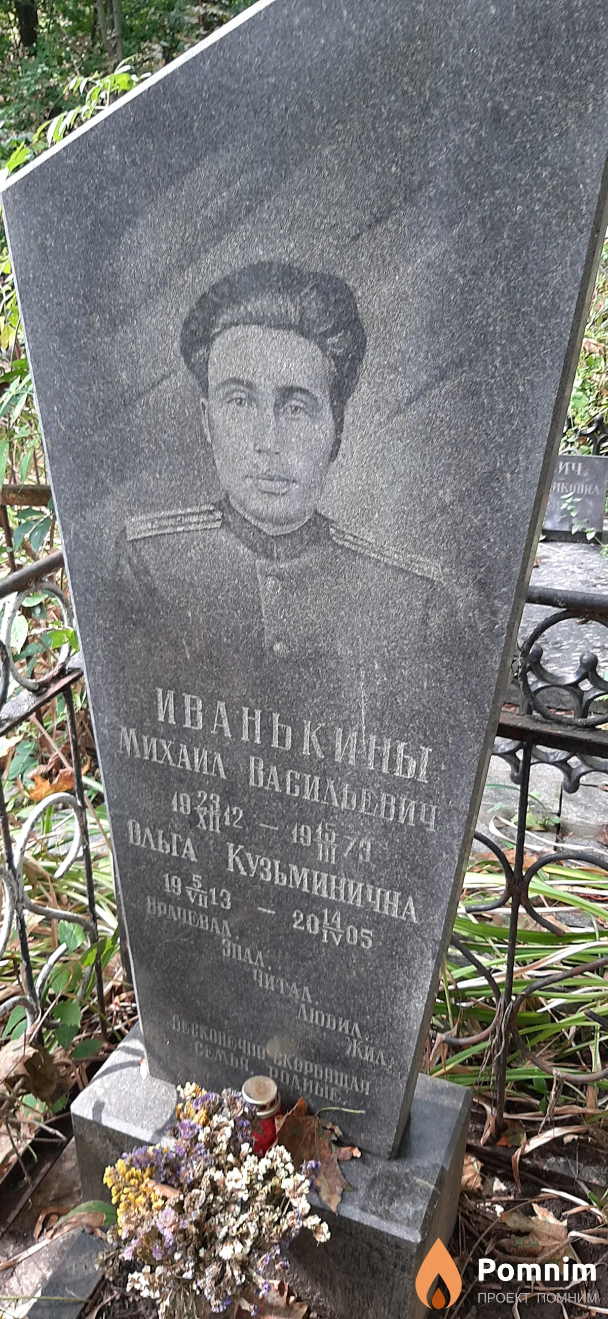 Иванькин Михаил Васильевич