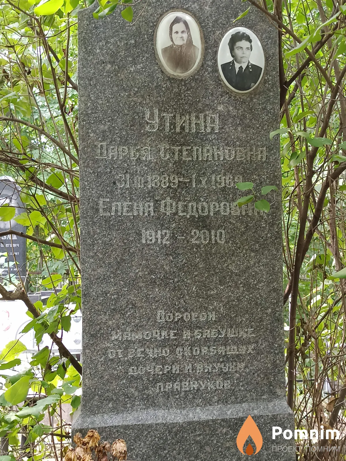 Утина Дарья Степановна