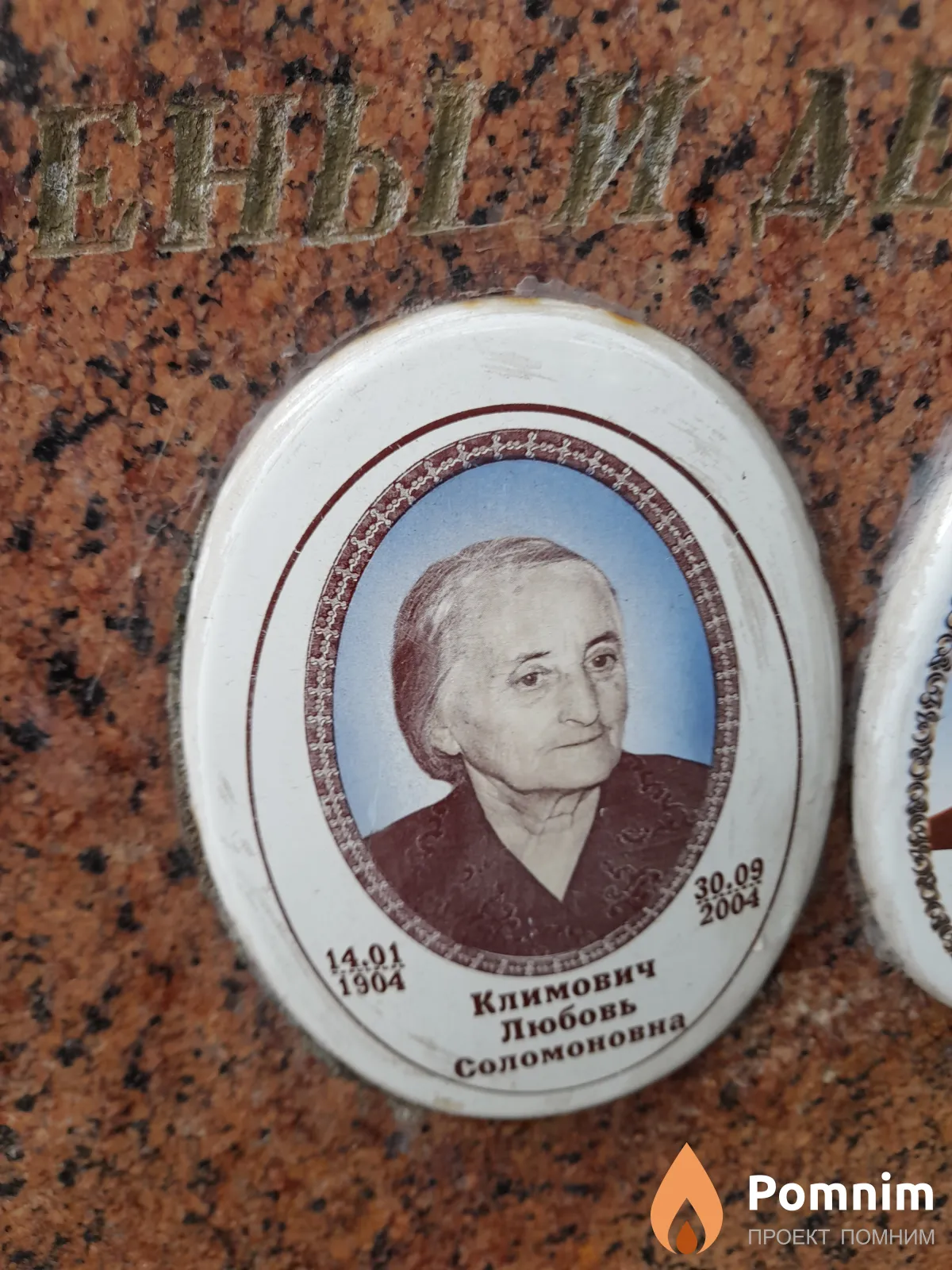 Климович Любовь Соломоновна