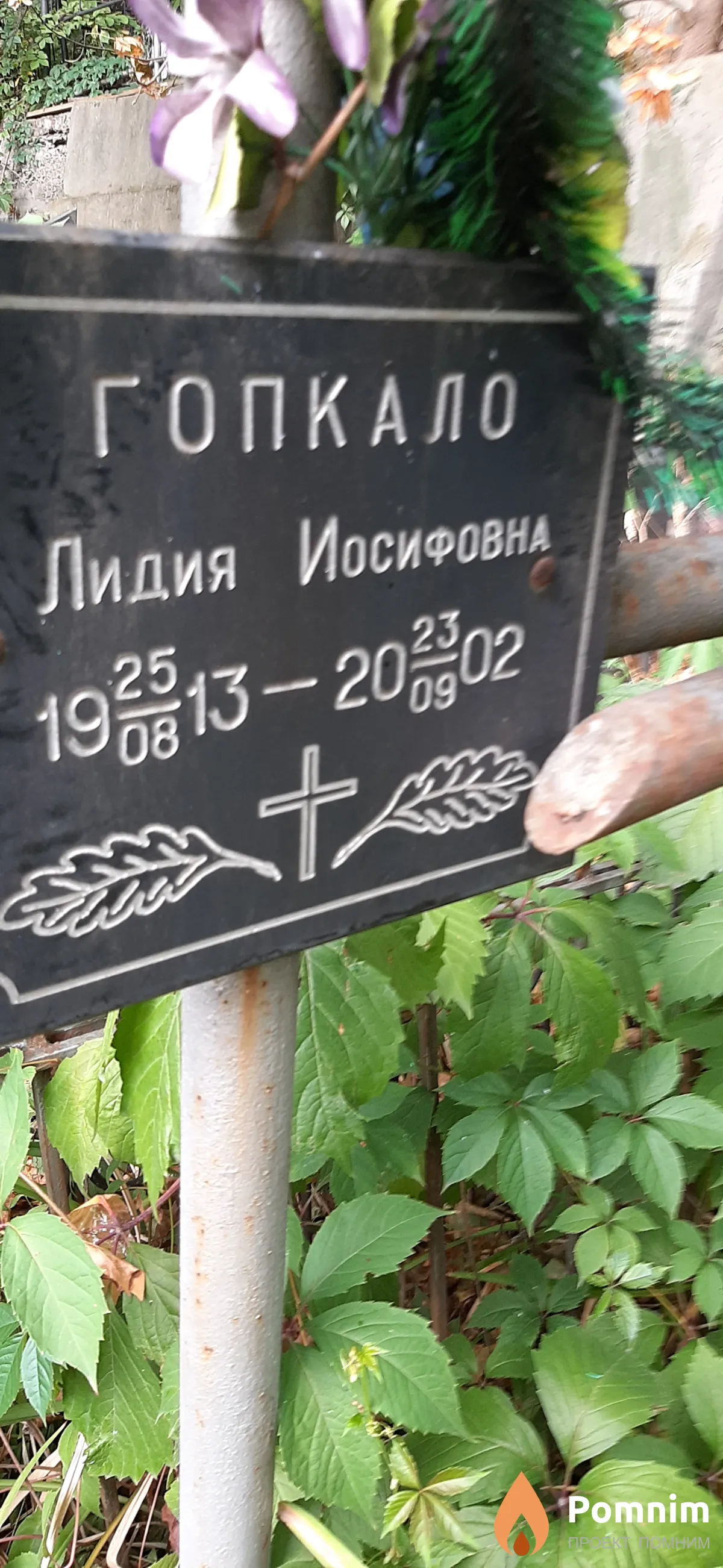 Гопкало Лидия Иосифовна