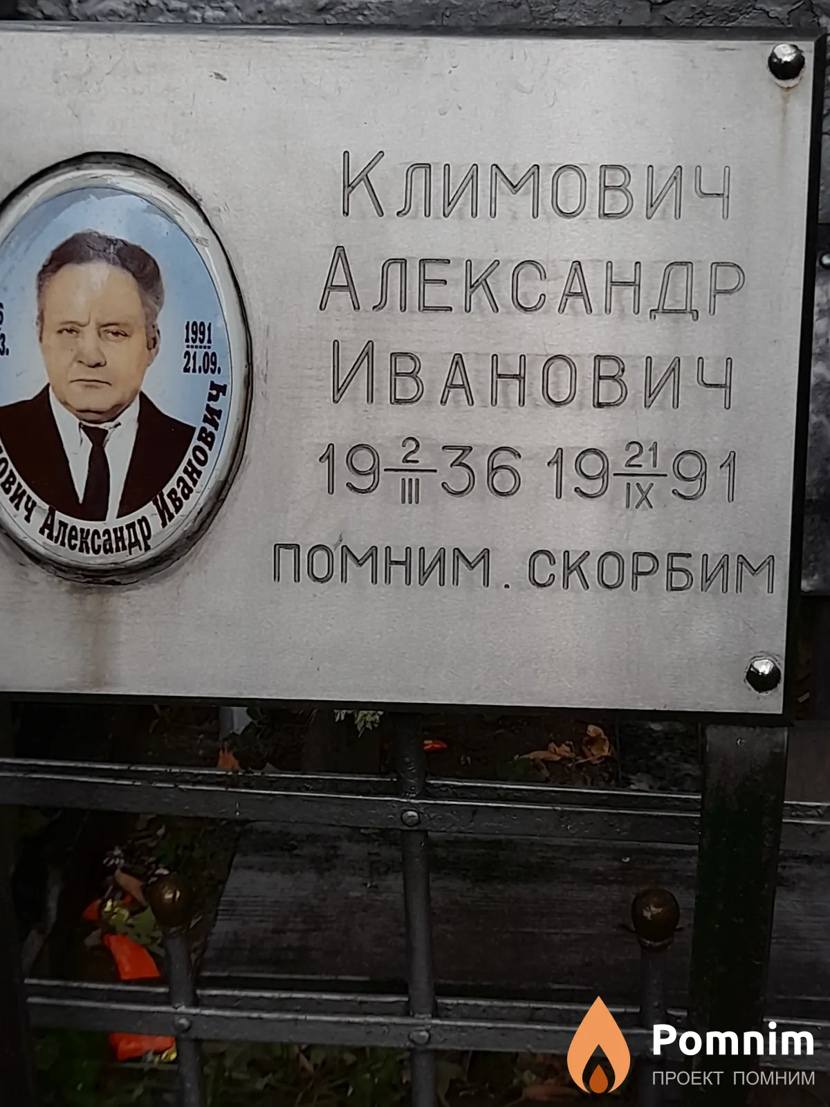 Климович Александр Иванович