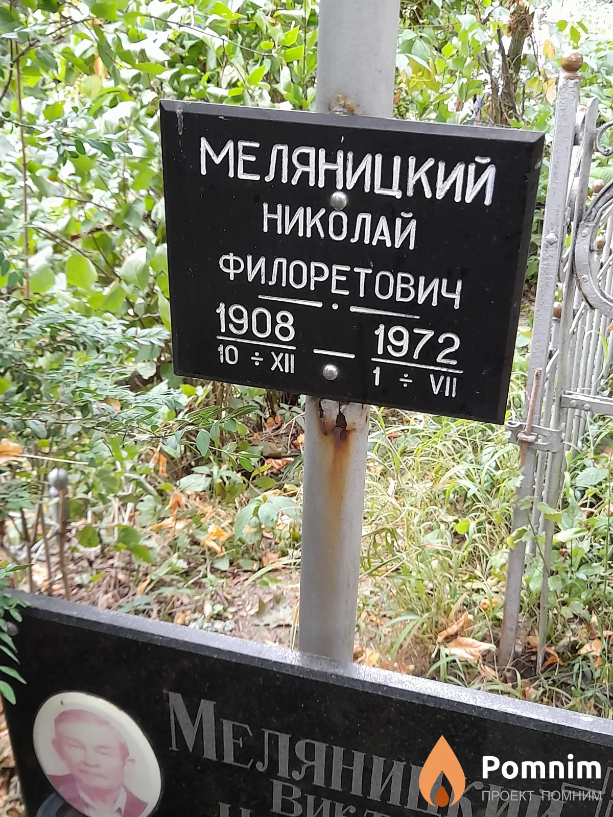 Меляницкий Николай Филоретович