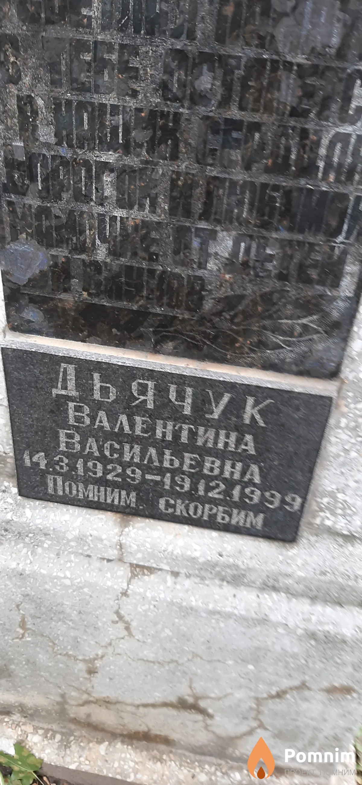 Дьячук Валентина Васильевна
