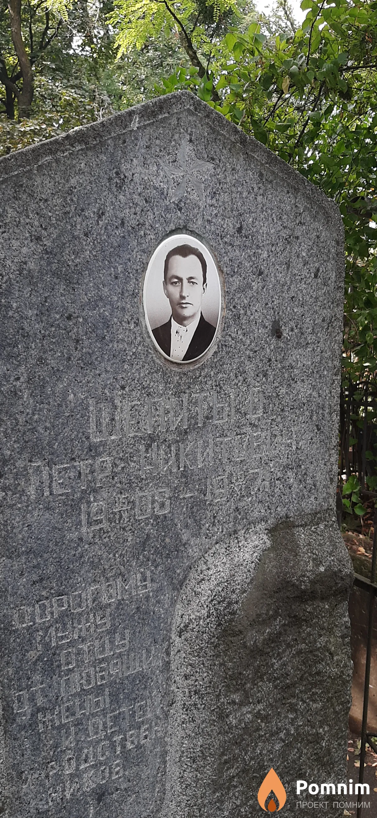 Шепитько Петр Никитович