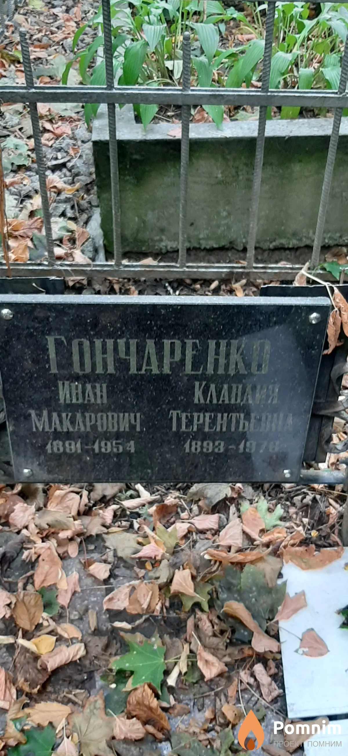 Гончаренко Иван Макарович