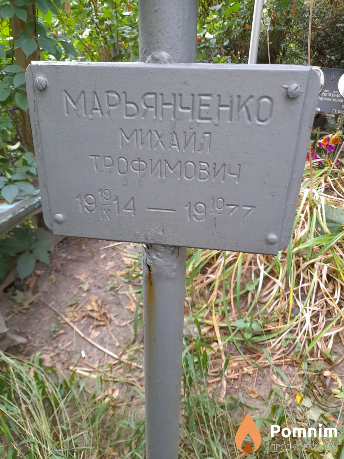 Марьянченко Михаил Трофимович