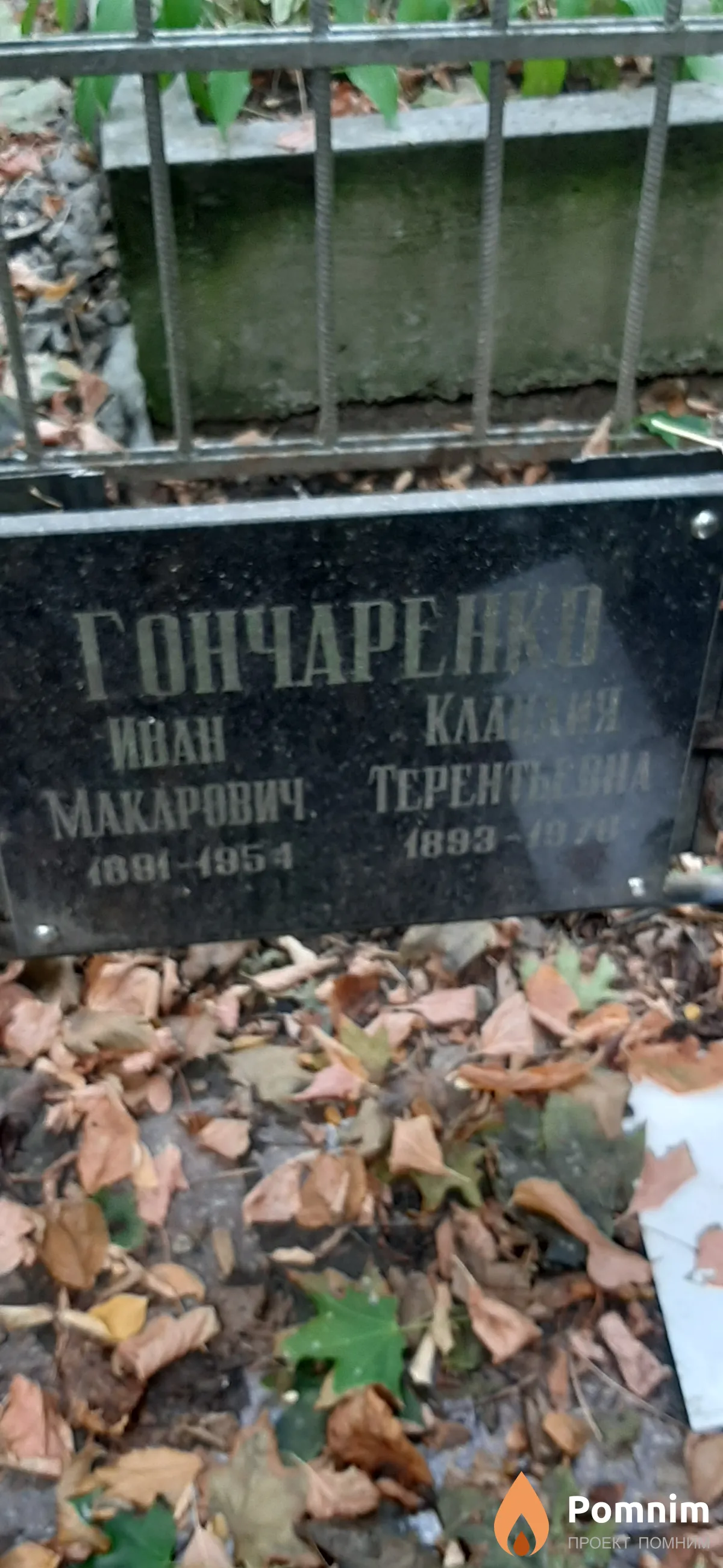 Гончаренко Клавдия Терентьевна