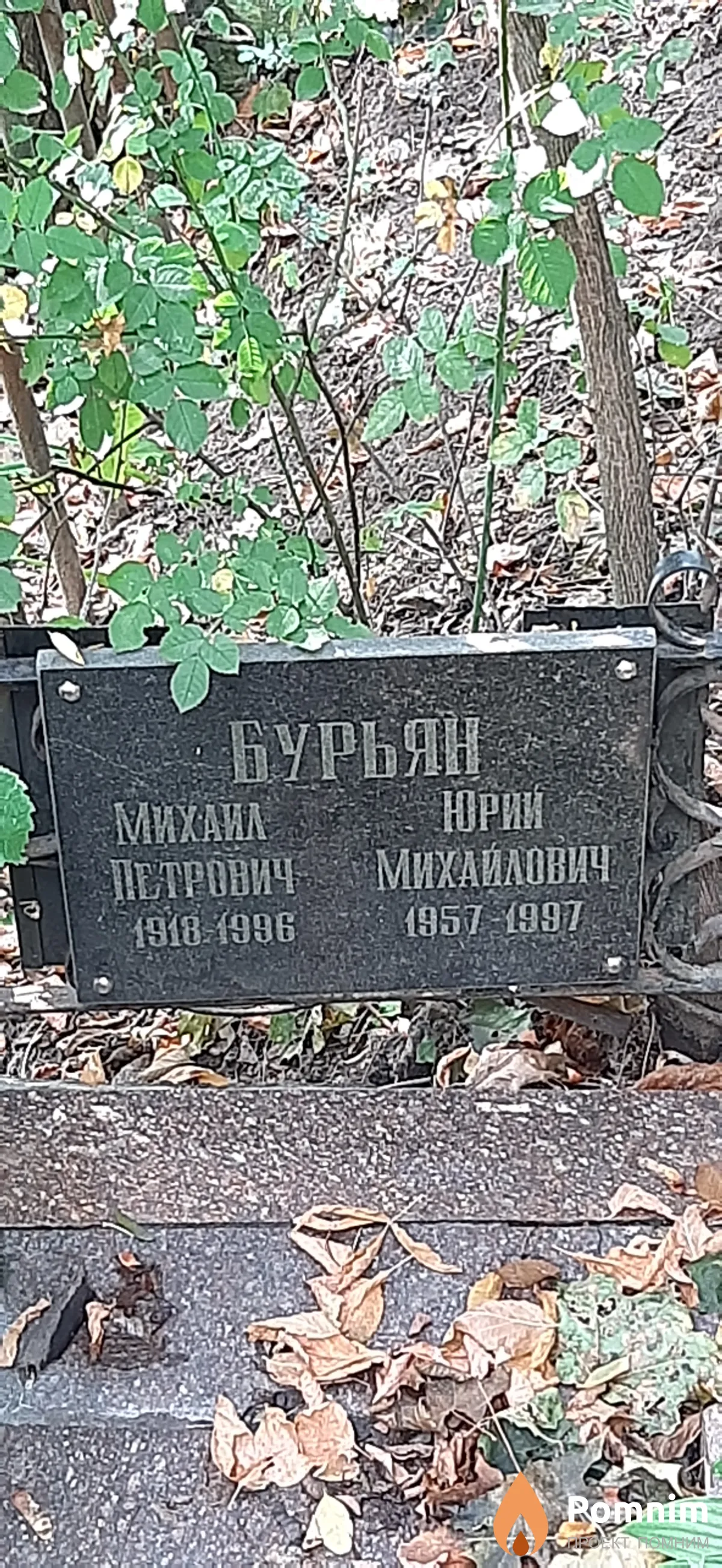 Бурьян Юрий Михайлович