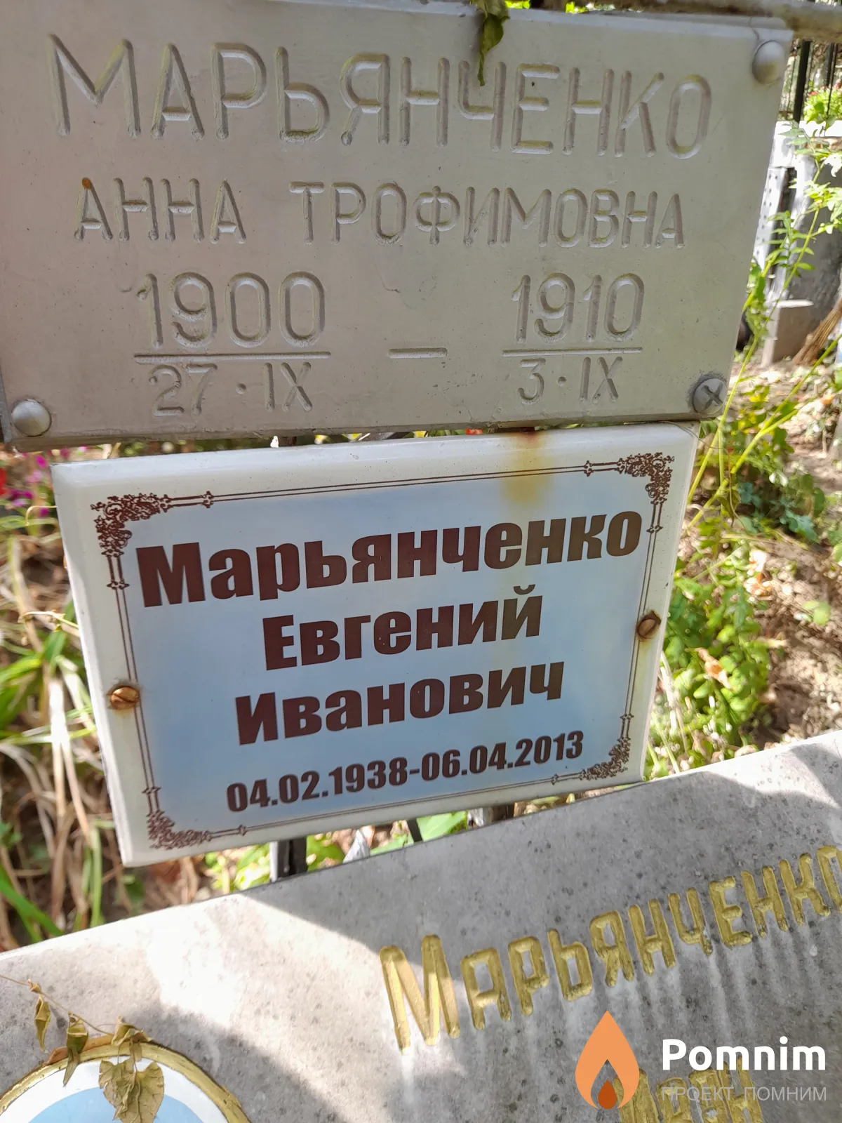 Марьянченко Евгений Иваноаич