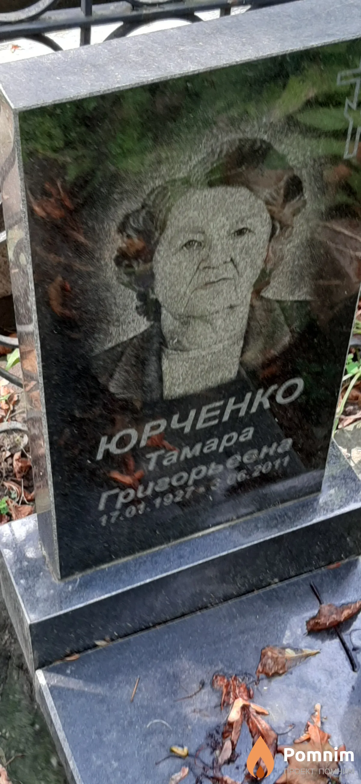 Юрченко Тамара Григорьевна