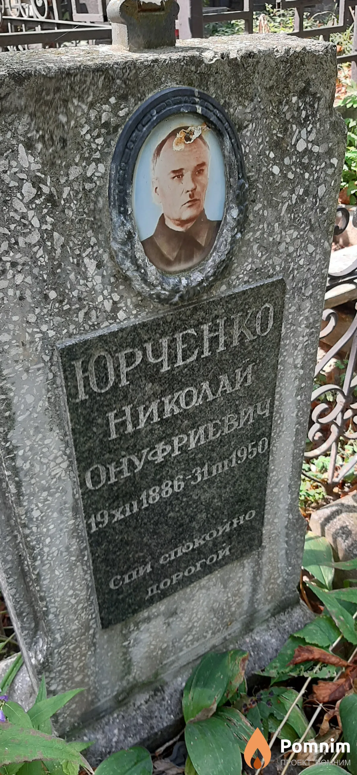 Юрченко Николай Онуфриевич