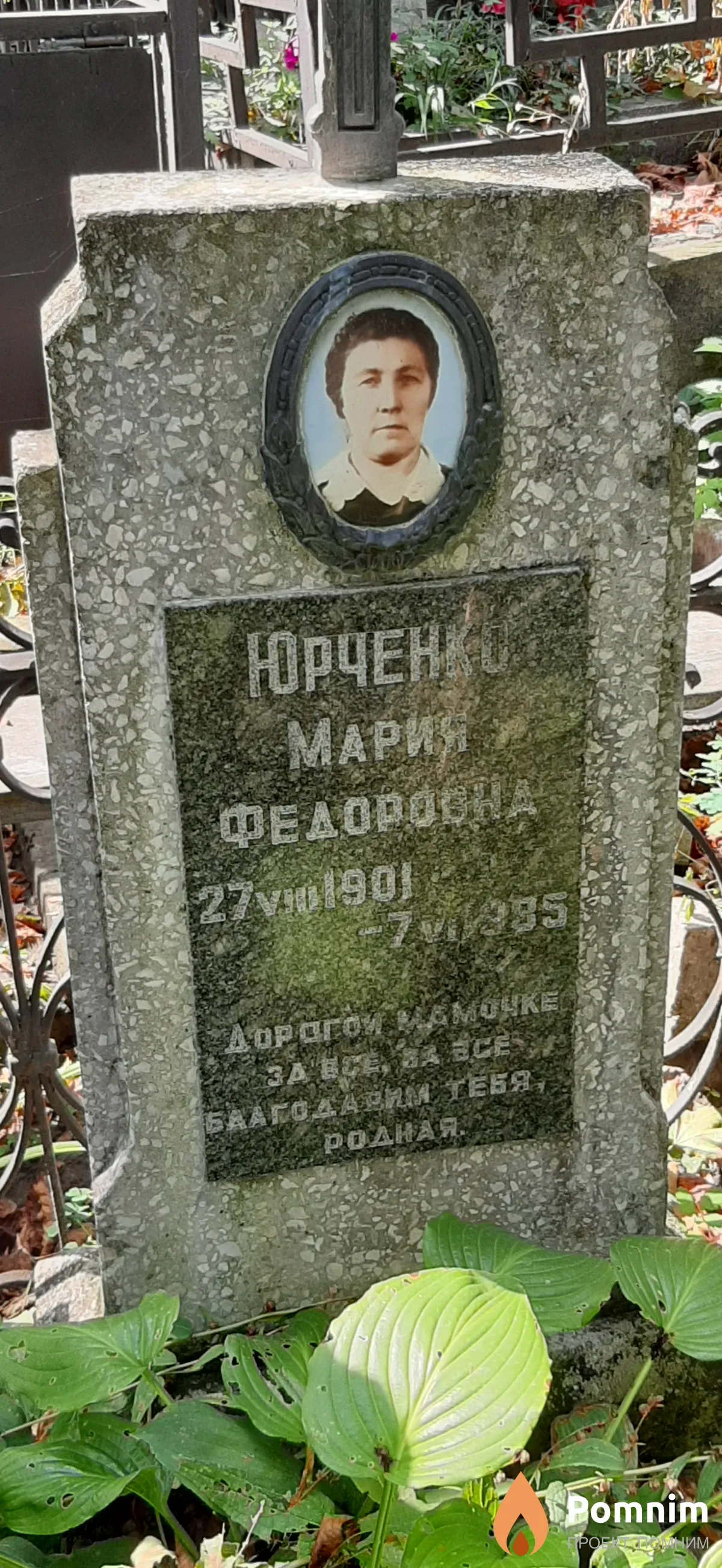 Юрченко Мария Федоровна