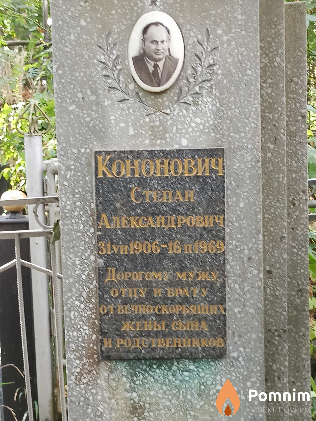 Кононович Степан Александрович