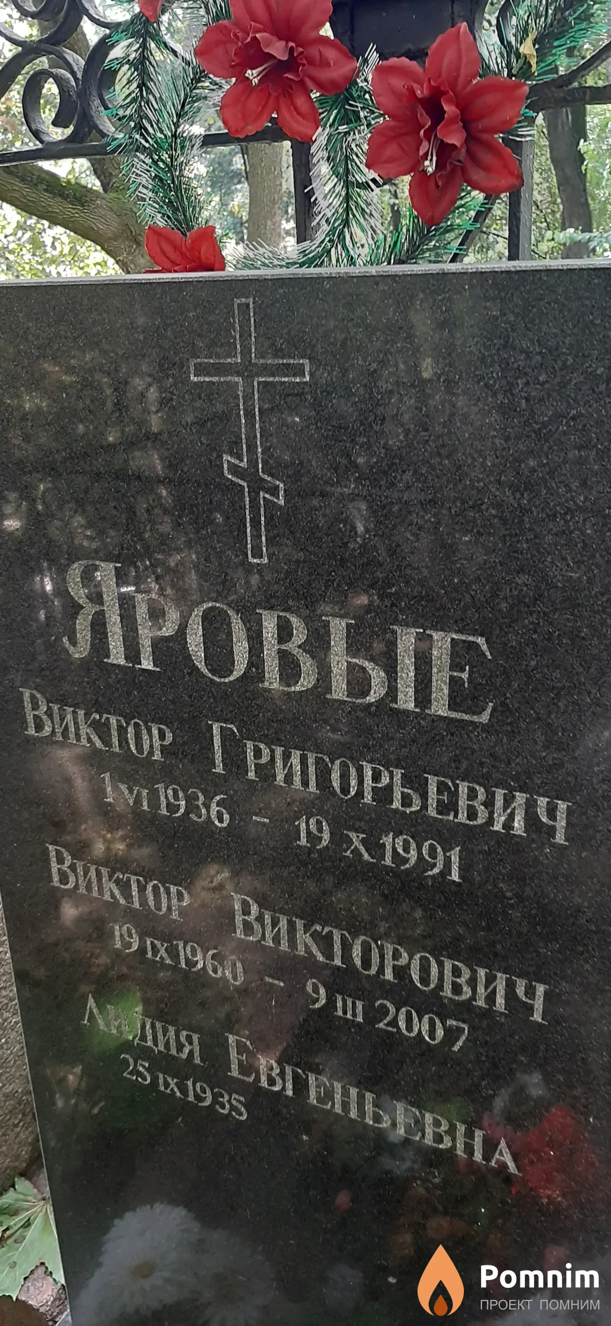 Яровой Виктор Григорьевич