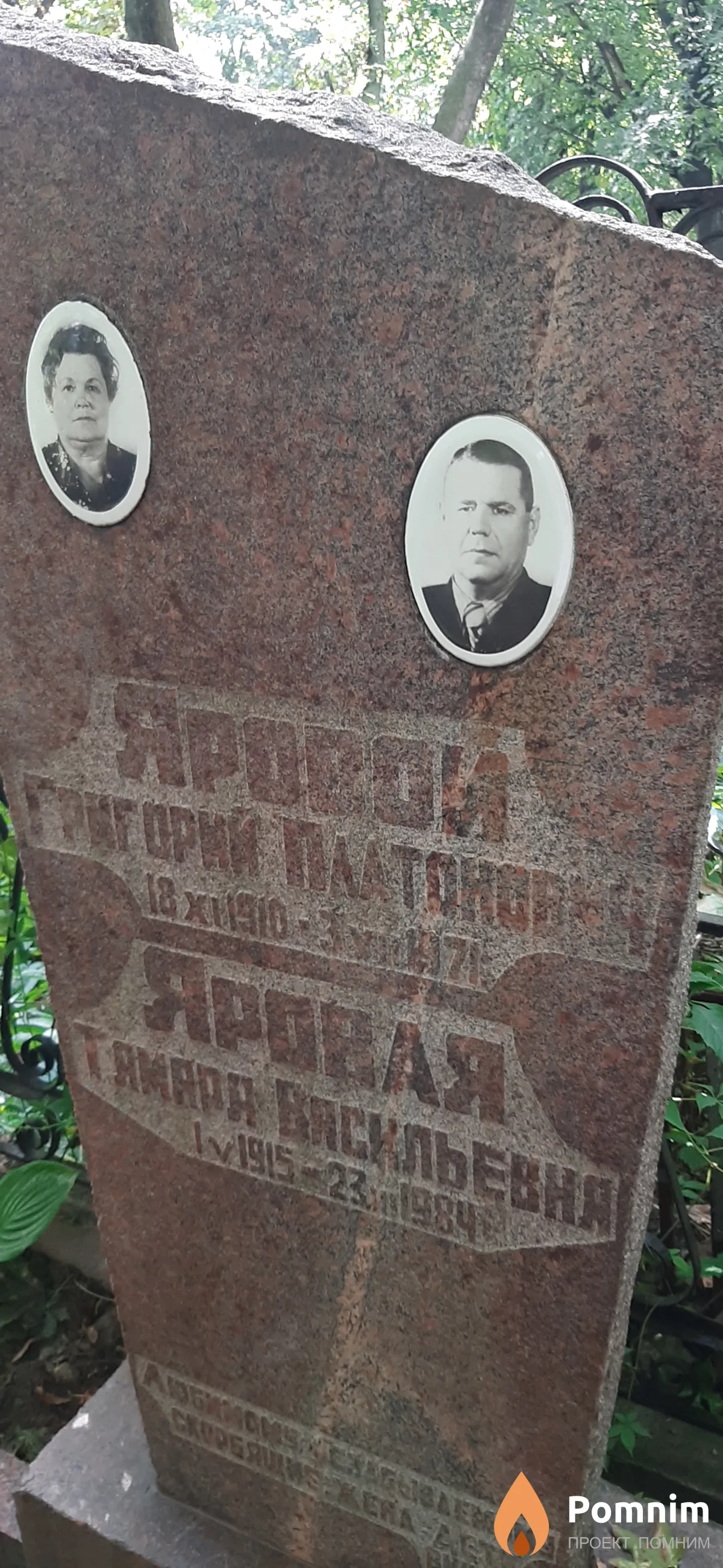 Яровой Григорий Платонович