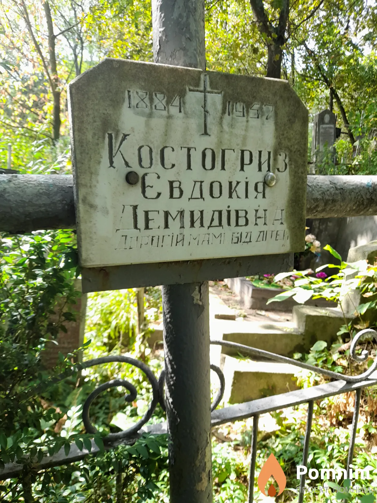Костогриз Євдокі Демидівна