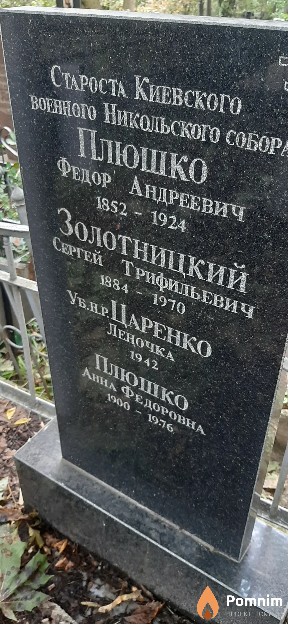 Золотницкий Сергей Трифильевич