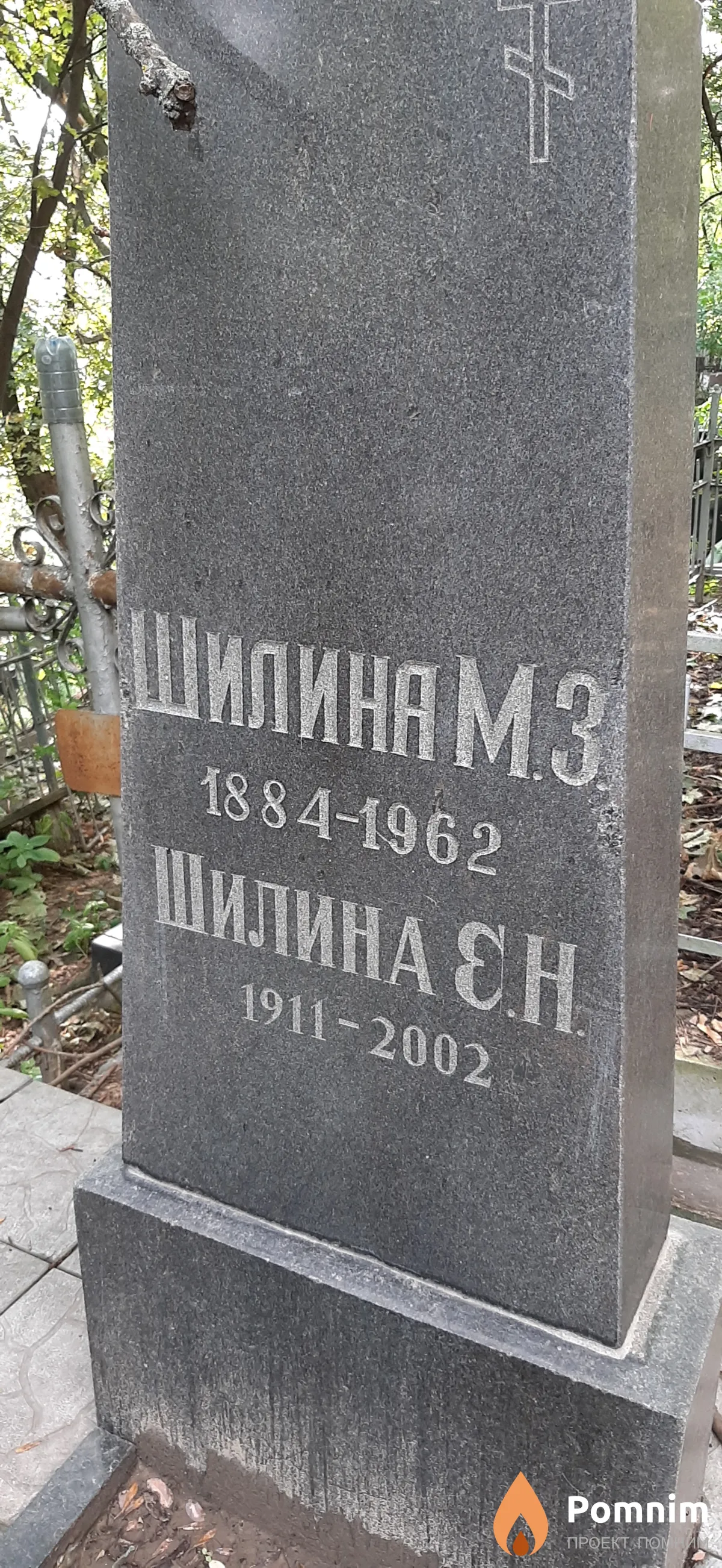 Шилина Э. Н.