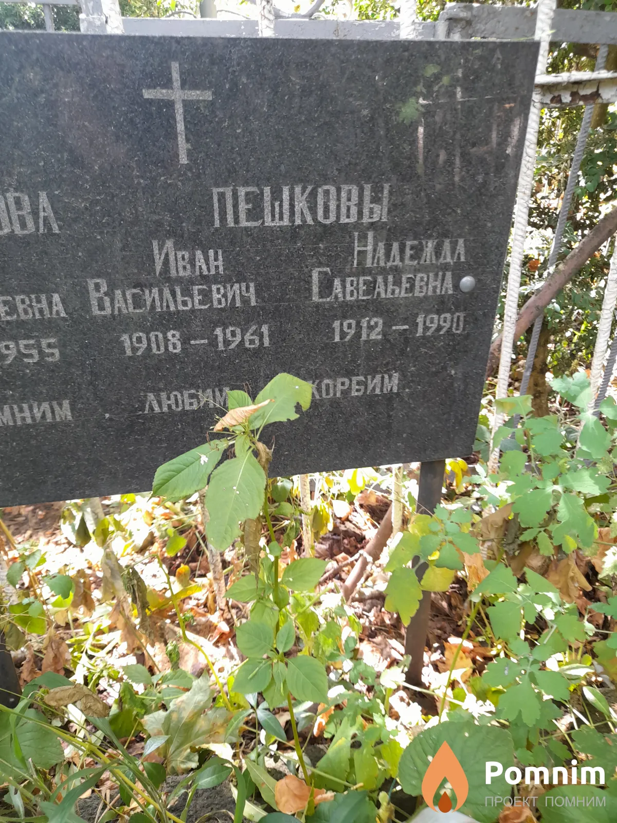Пешкова Надежда Савельевна