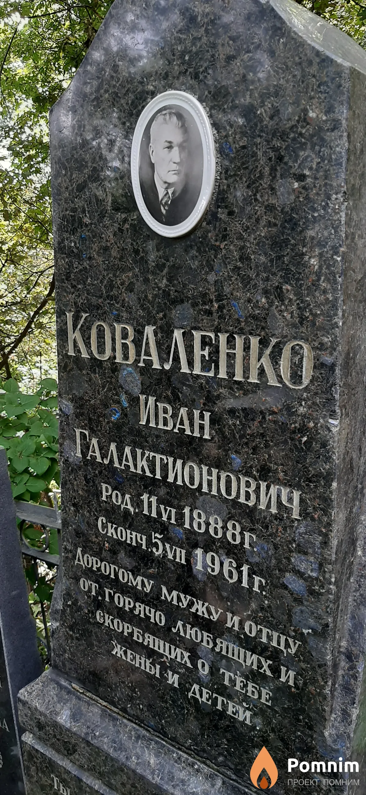 Коваленко Иван Галактионович