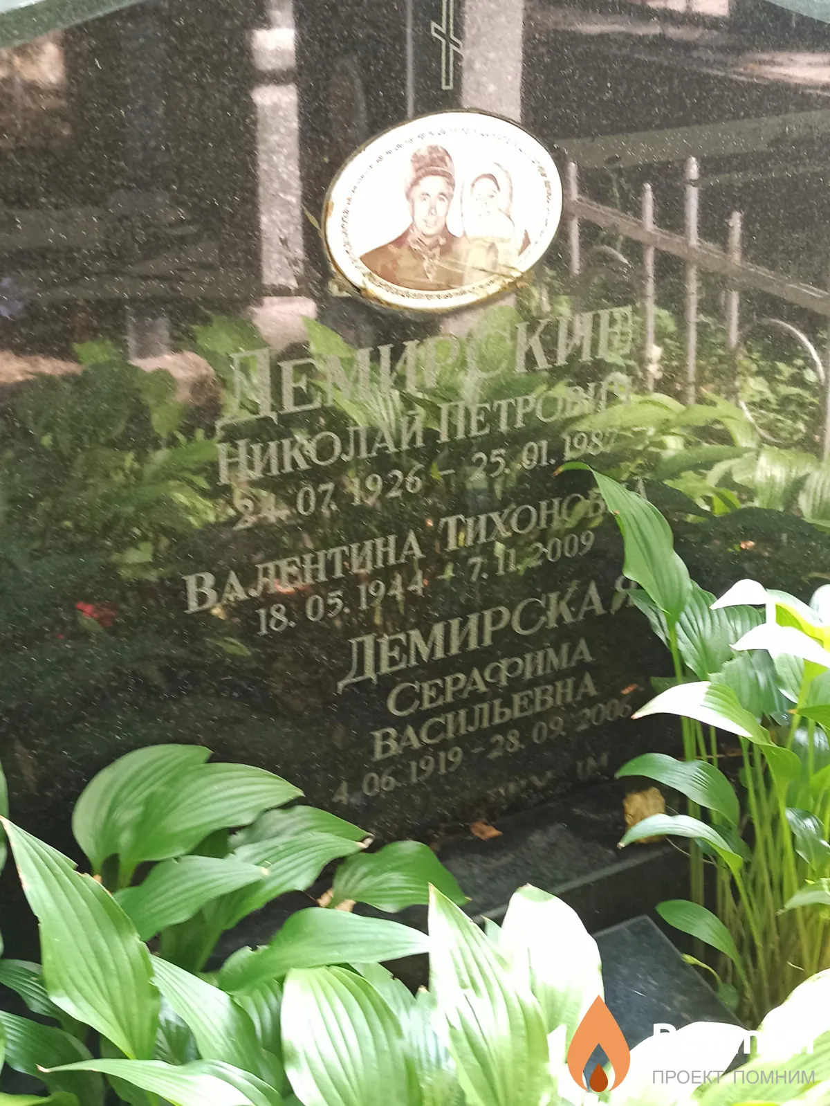 Демирская Валентина Тихоновна
