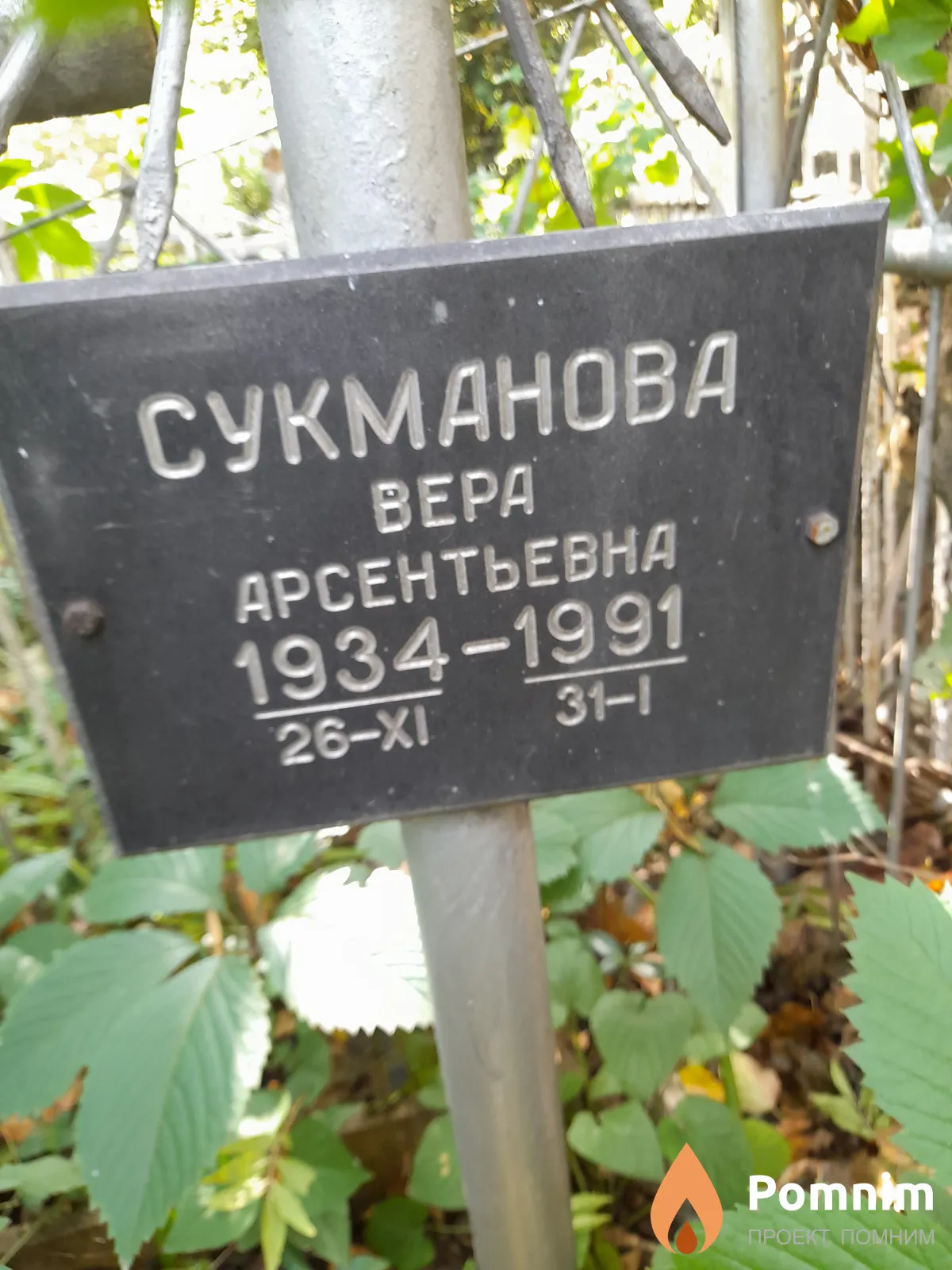 Сукманова Вера Арсентьевна