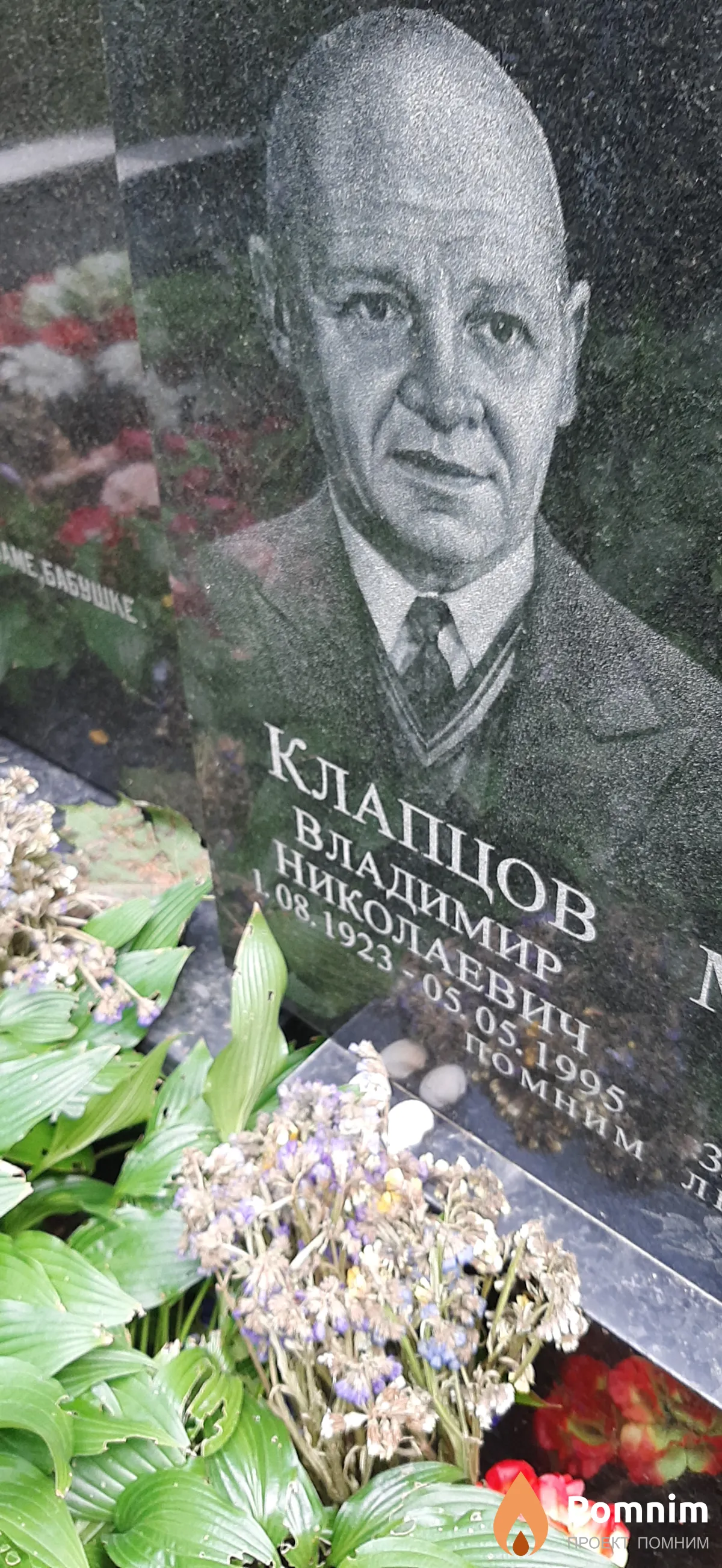 Клапцов Владимир Николаевич