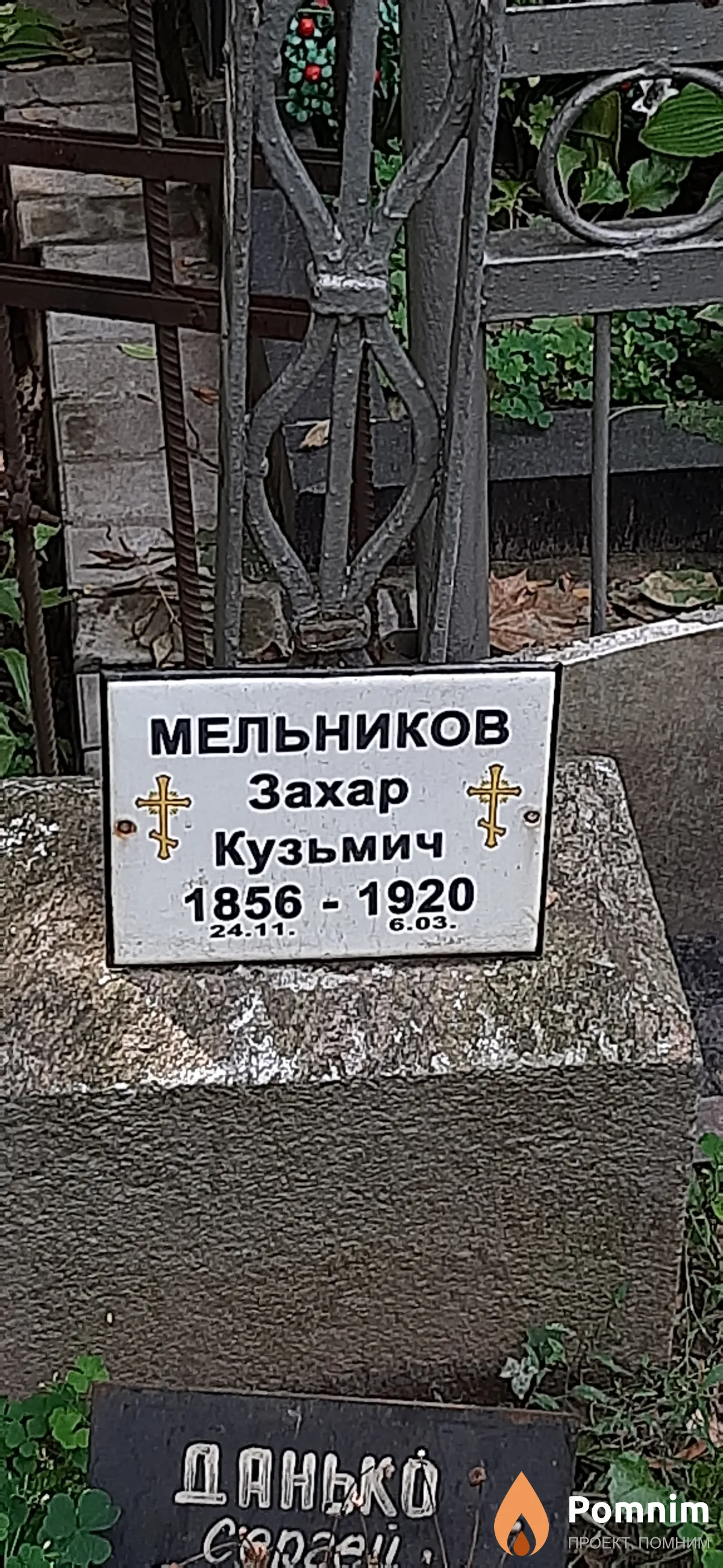 Мельников Захар Кузьмич