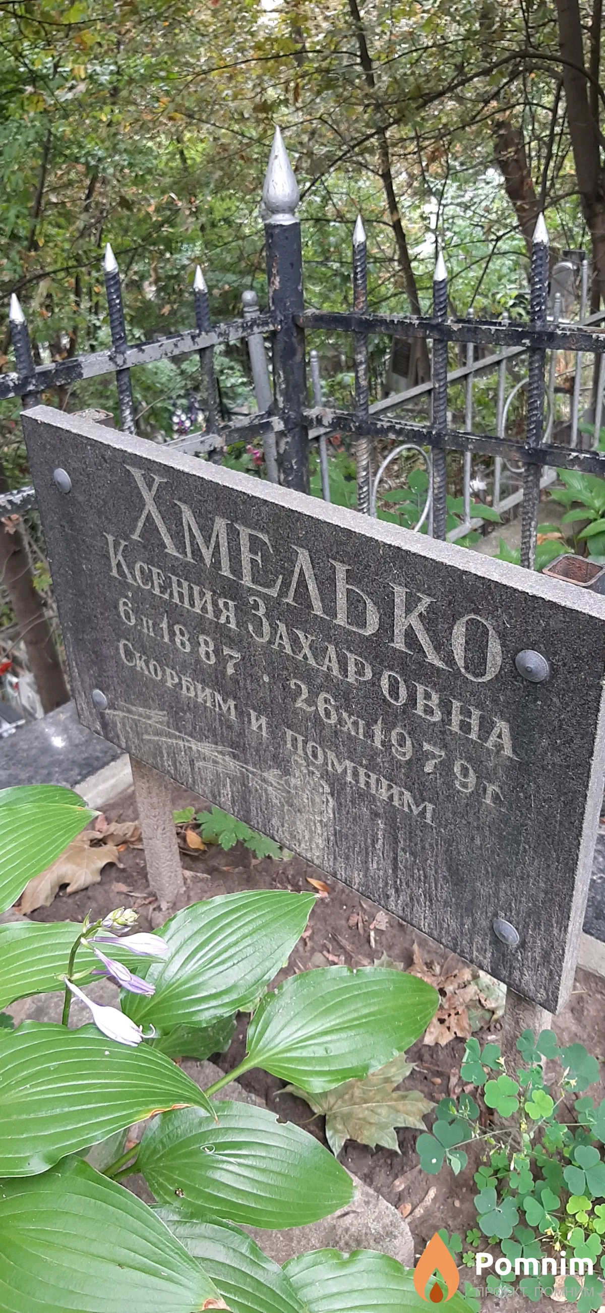 Хмелько Ксения Захаровна
