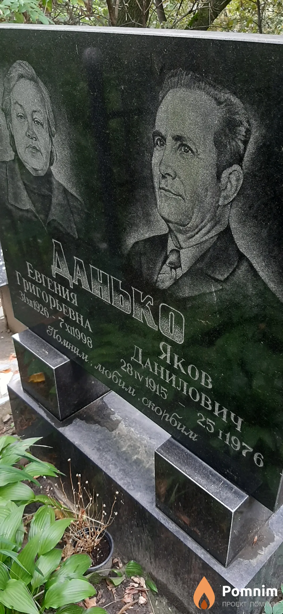 Данько Яков Данилович